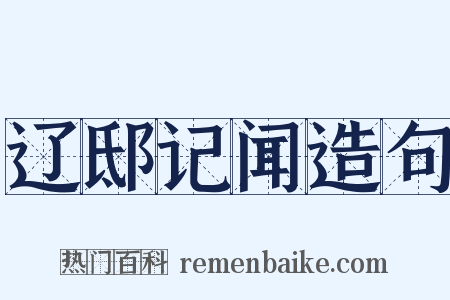辽邸记闻造句是什么意思的图片